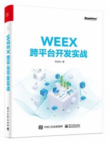 WEEX跨平台开发实战 【正版九新】