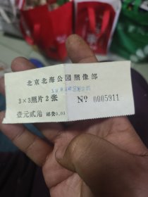 北京北海公园景山照相部 收据一张