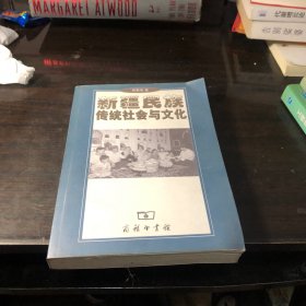 新疆民族传统社会与文化