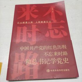 中国共产党的红色历程不忘来时路和总书记学党史