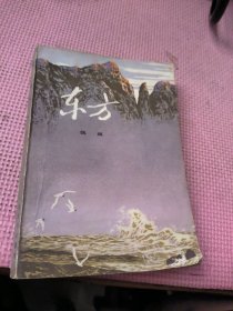 东方 下
