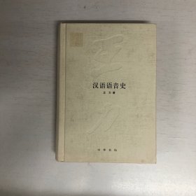 王力全集·第二卷：汉语语音史