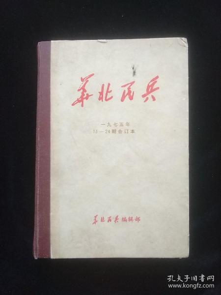 华北民兵 1975年第13.14.15.16.17.18.19.20.21.22.23.24期 合订本