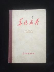 华北民兵 1975年第13.14.15.16.17.18.19.20.21.22.23.24期 合订本