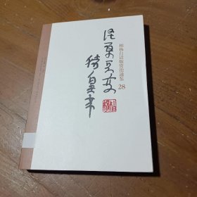 泾原兵变.猪皇帝[北宋]司马光  著；柏杨  译万卷出版公司