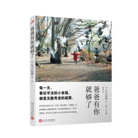 爸爸有你够了 外国现当代文学 ()石川祐树 新华正版