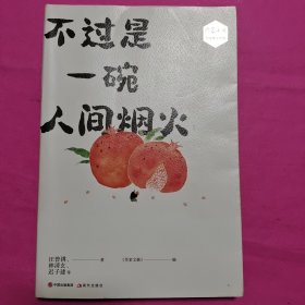 《作家文摘》名家散文系列—不过是一碗人间烟火