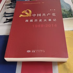 中国共产党西藏历史大事记（1949——2014）