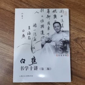 白蕉书学十讲(第2版)