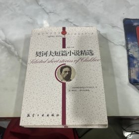 契诃夫短篇小说精选