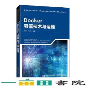 Docker容器技术与运维