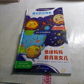 幼儿天文启蒙绘本（2册合售）
