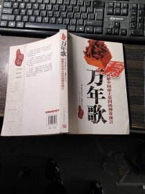 万年歌：破解中国帝王基因的神奇预言