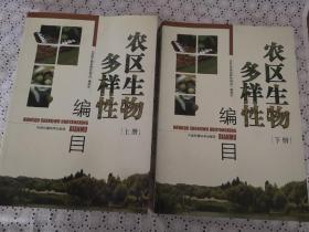 农区生物多样性编目（上下册）