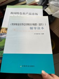 《农民专业合作社财务会计制度（试行）》辅导读本