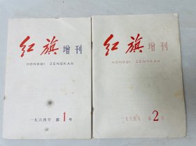 红旗杂志1964年增刊1.2号合售