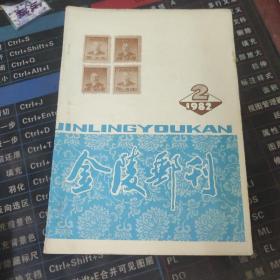 金陵邮刊 1982 2.