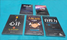 〈读心术〉〈气场〉〈心计〉〈人际交往心理学〉〈自控力〉