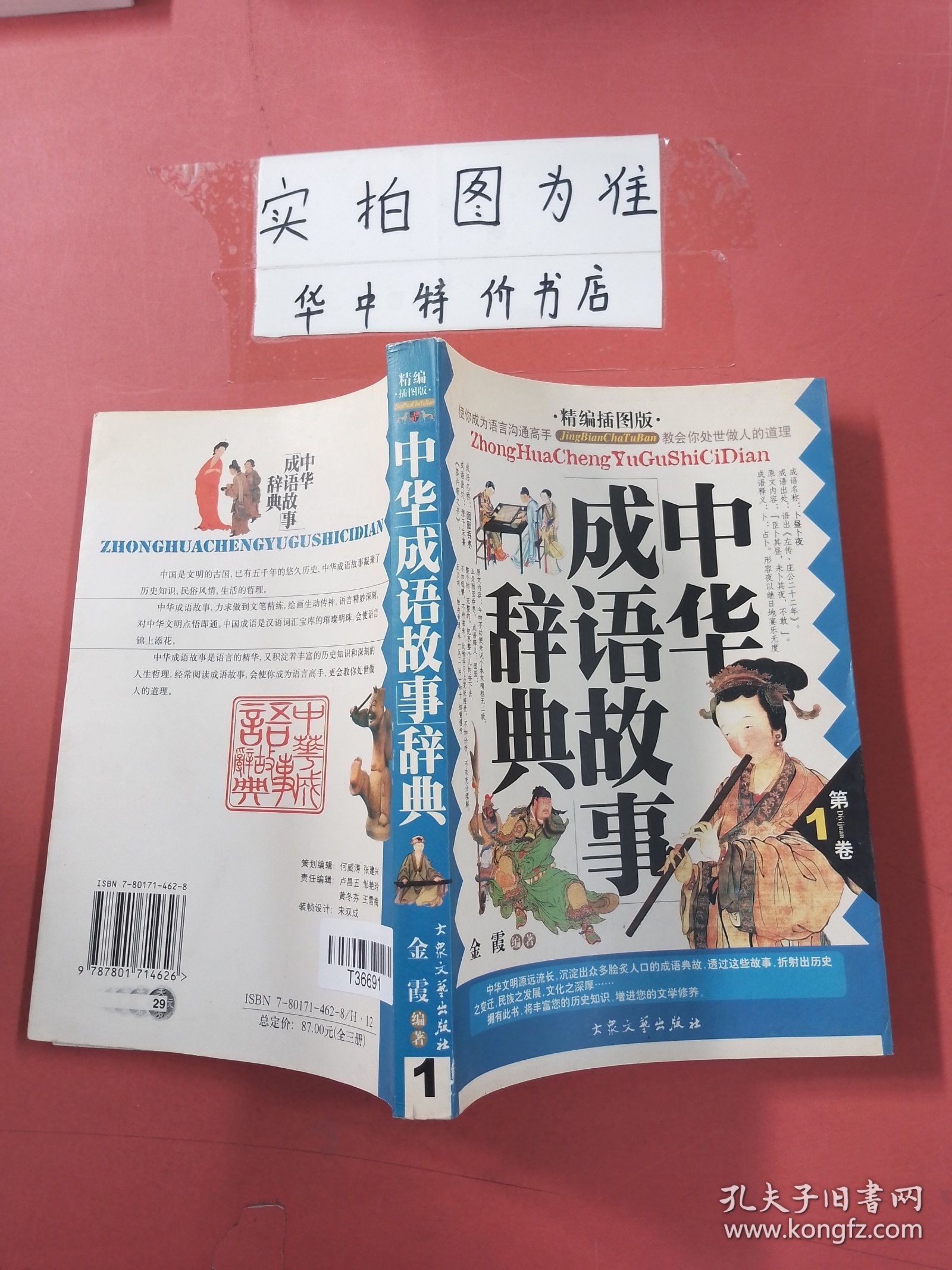 中华成语故事辞典（精编插图版）：第1卷