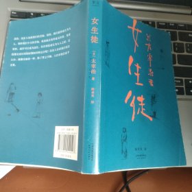 《女生徒》1册 （“在这泥沼般的人世间，好想美丽地活下去。”太宰治对女性、对自己所做的真挚告白。）【果麦经典】