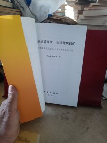 依靠地质科技促进地质找矿：2010年河北省地矿局科技大会论文集