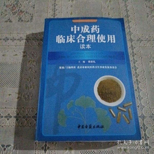 中成药临床合理使用读本