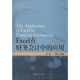 Excel在财务会计中的应用（第2版）（21世纪高职高专规划教材·会计系列）