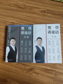 樊登讲论语：学而+先进(2本)