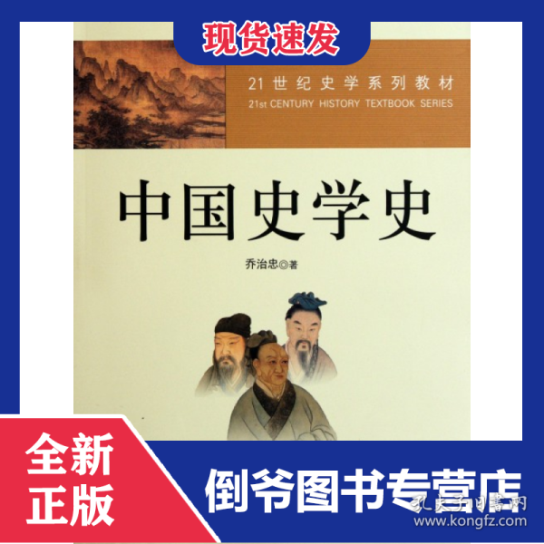 ：中国史学史