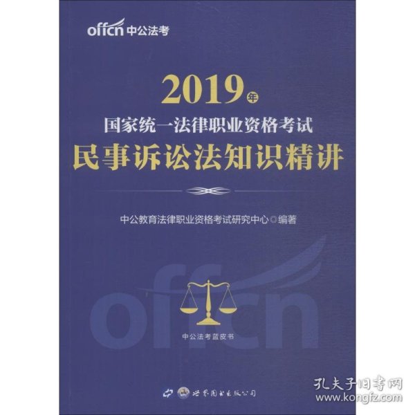 中公版·2017国家统一法律职业资格考试：民事诉讼法知识精讲