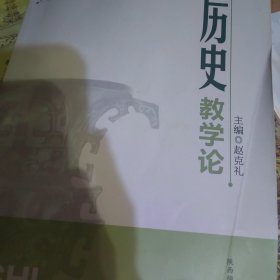 历史教学论