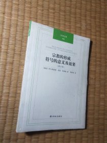 汉译经典：宗教的形成：符号的意义及效果(修订版)