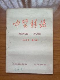 《中医杂志》1963年12月第12期，16开，品相如图