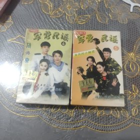 磁带 军营民谣(4.陆海空 5 女兵的秘密)两盘和售 未开封