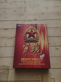 军魂 纪念中国共产党成立九十年