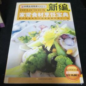 新编家常食材烹饪宝典