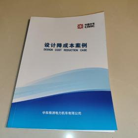 (中国中车)  设计降成本案例