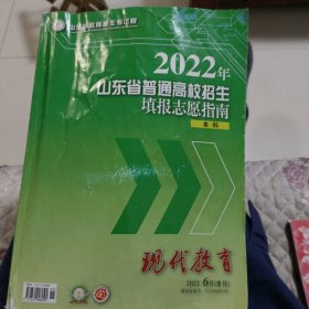 2022年山东省普通高校招生填报志愿指南