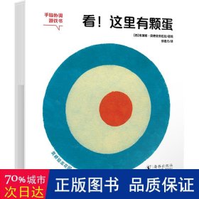 看！这里有颗蛋 0-3岁首脑协调游戏书