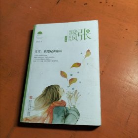 张晓风美文系列·自然卷：常常我想起那座山