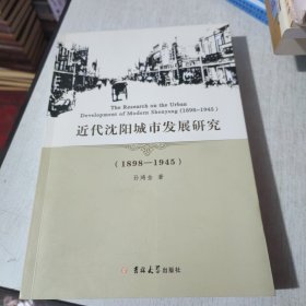 近代沈阳城市发展研究