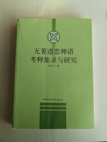 无著道忠禅语考释集录与研究