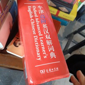 牛津高阶英汉双解词典（第9版）