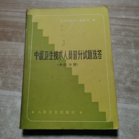中级卫生技术人员晋升试题选答（中医分册）