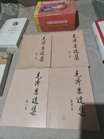 毛泽东选集（4本合售）1991