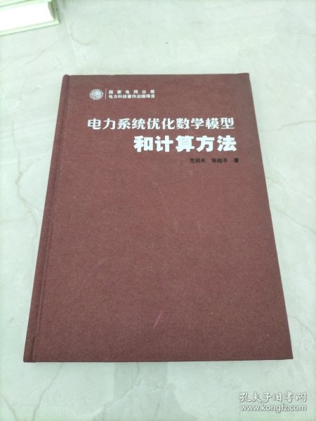 电力系统优化数学模型和计算方法