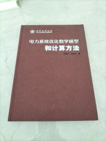 电力系统优化数学模型和计算方法