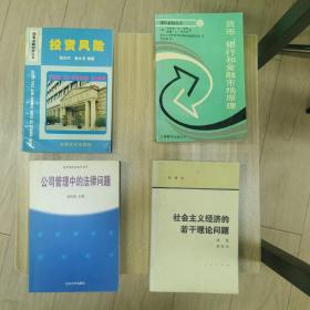 公司管理中的法律问题…国际金融丛书 货币、银行和金融市场原理…投资风险…社会主义经济的若干理论问题…四本书合售…