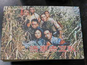连环画：百年电影百年收藏《洪湖赤卫队》中国电影出版社，2005年10月第一版第一次印刷