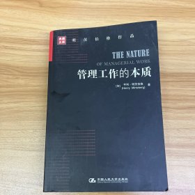 管理工作的本质